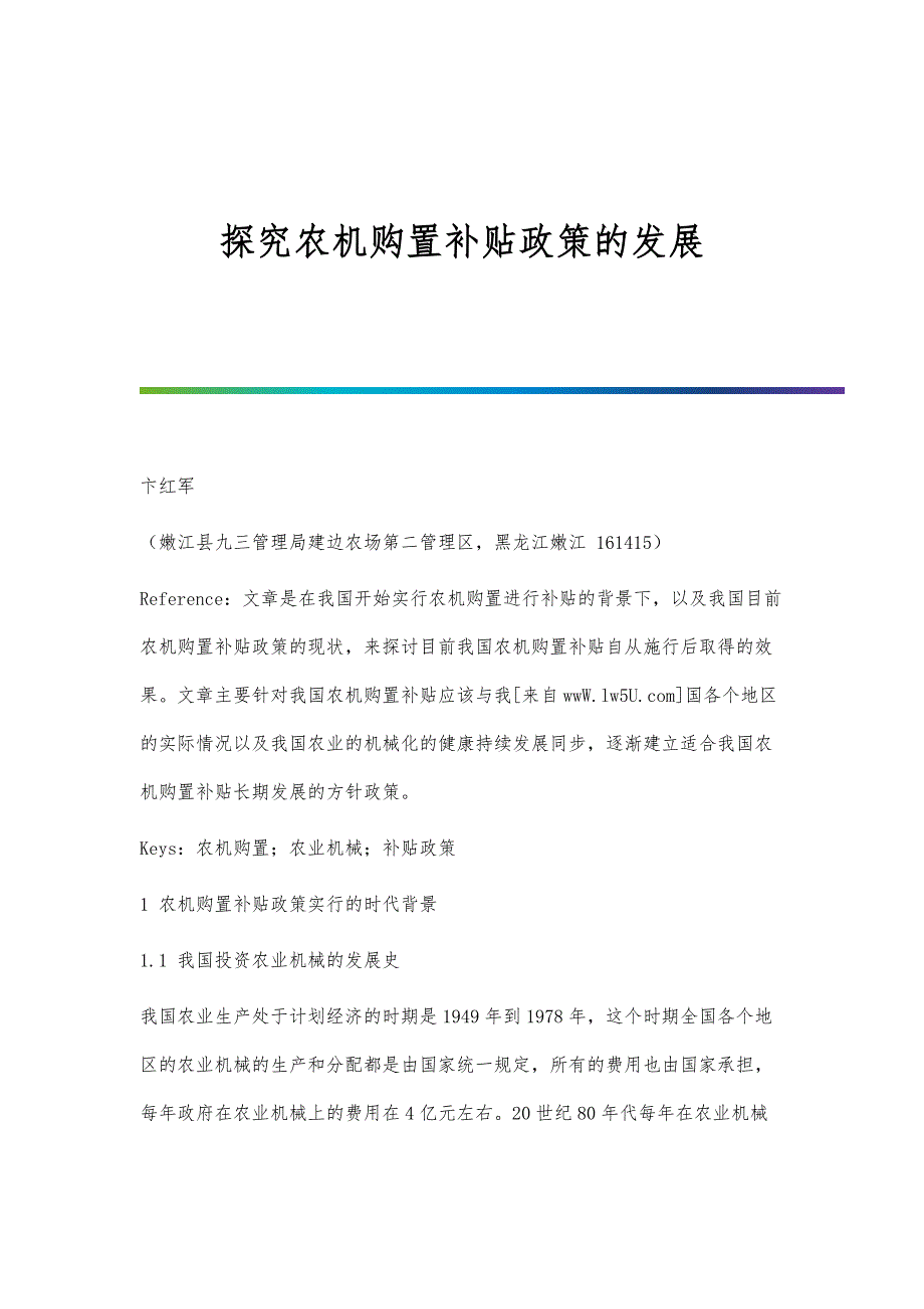 探究农机购置补贴政策的发展_第1页