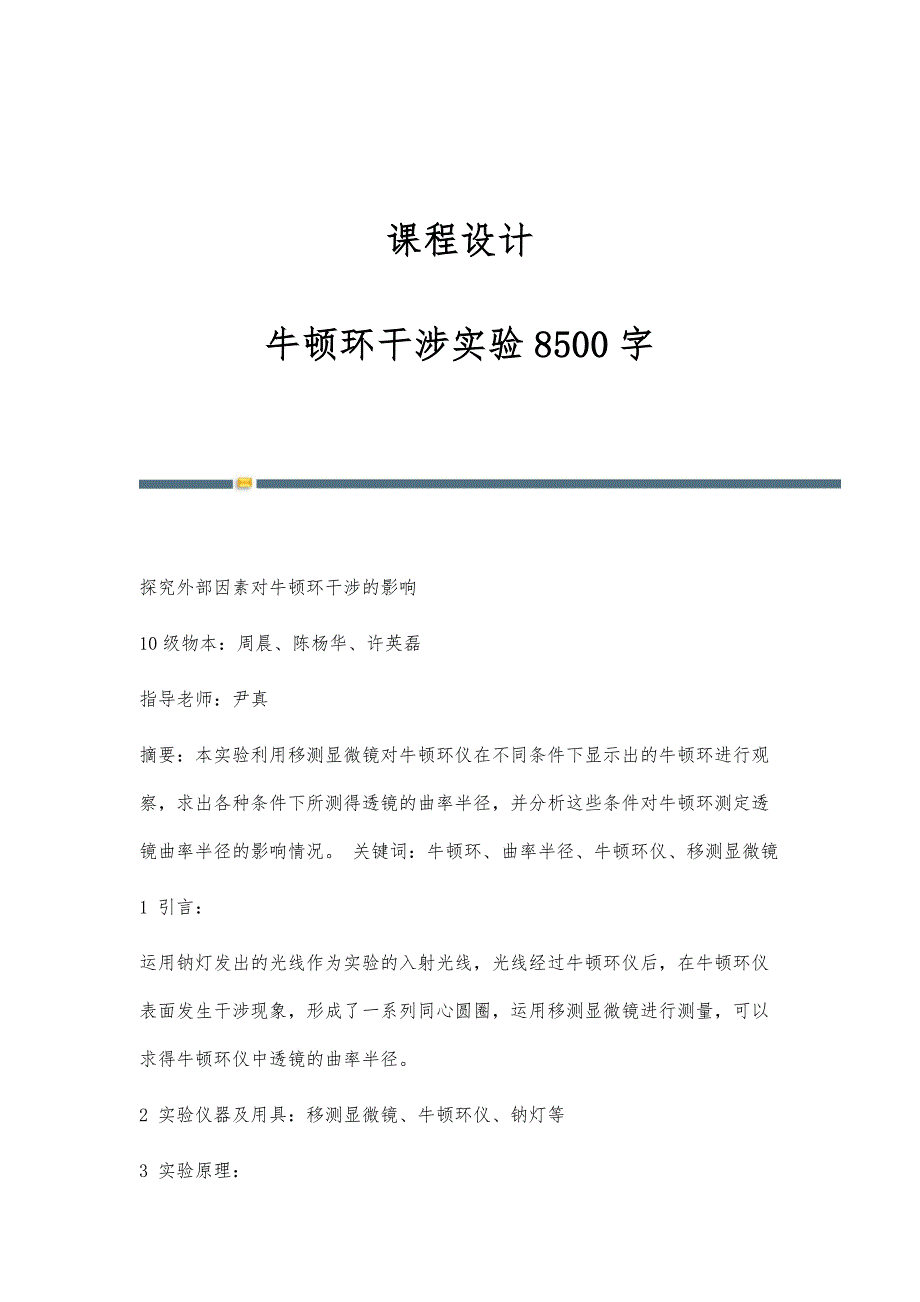 课程设计：牛顿环干涉实验8500字_第1页