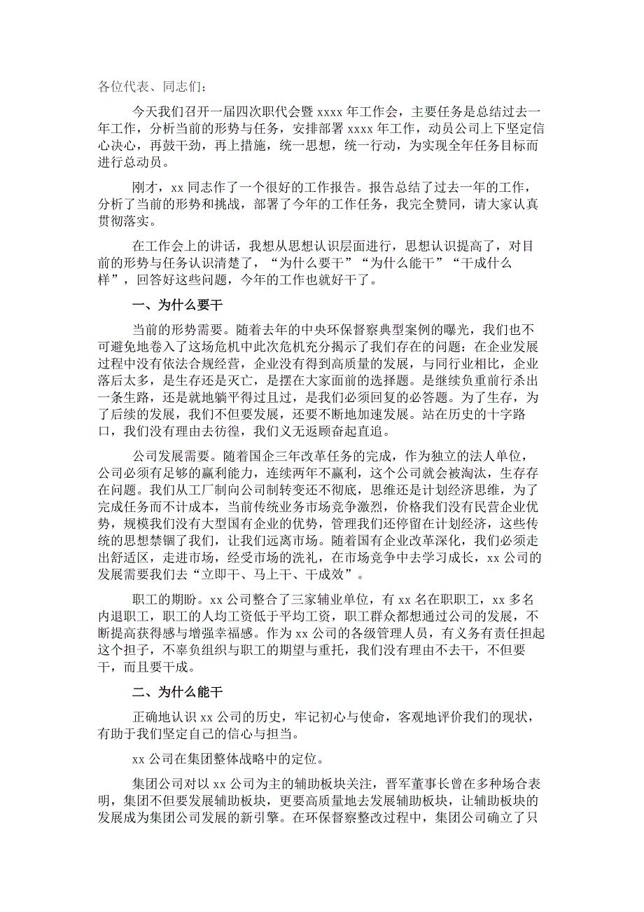 在X公司职代会暨2022年工作会上的讲话（集团公司）4篇_第1页