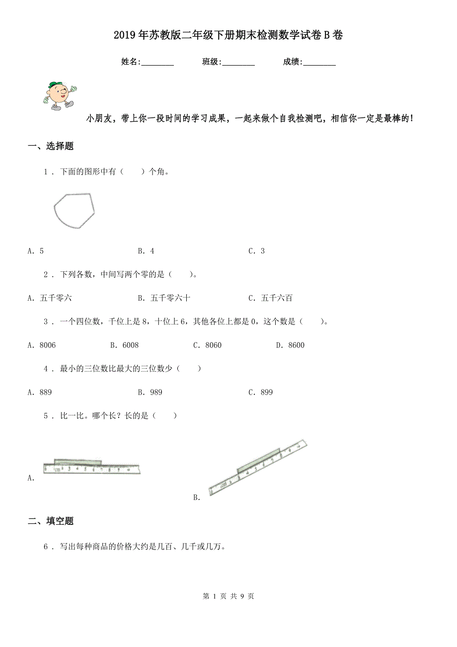 年苏教版二年级下册期末检测数学试卷B卷_第1页