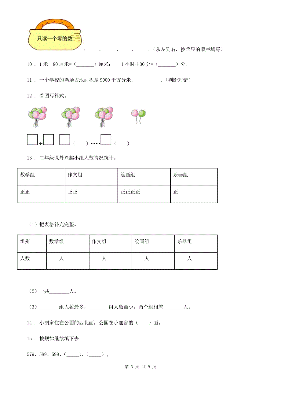 年苏教版二年级下册期末检测数学试卷B卷_第3页