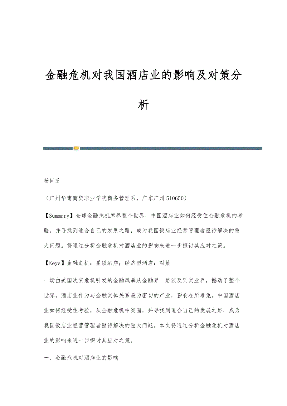 金融危机对我国酒店业的影响及对策分析_第1页