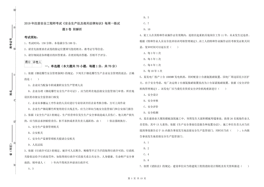 年注册安全工程师考试《安全生产法及相关法律知识》每周一练试题B卷附解析_第1页