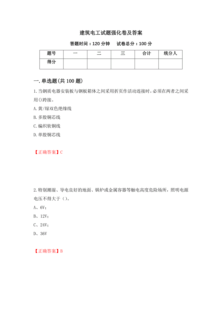 建筑电工试题强化卷及答案（第55次）_第1页