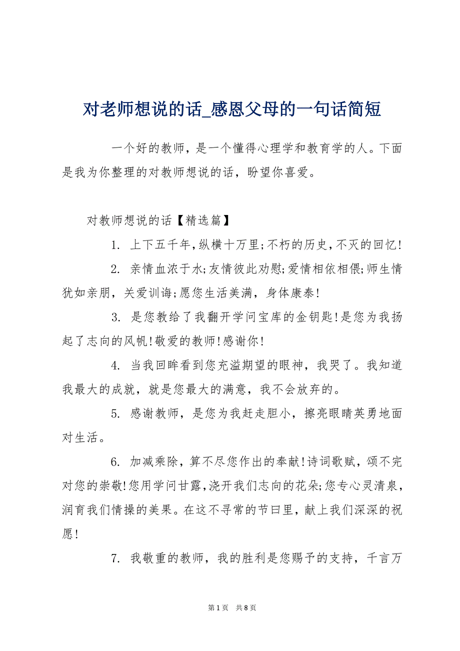 对老师想说的话_感恩父母的一句话简短_第1页