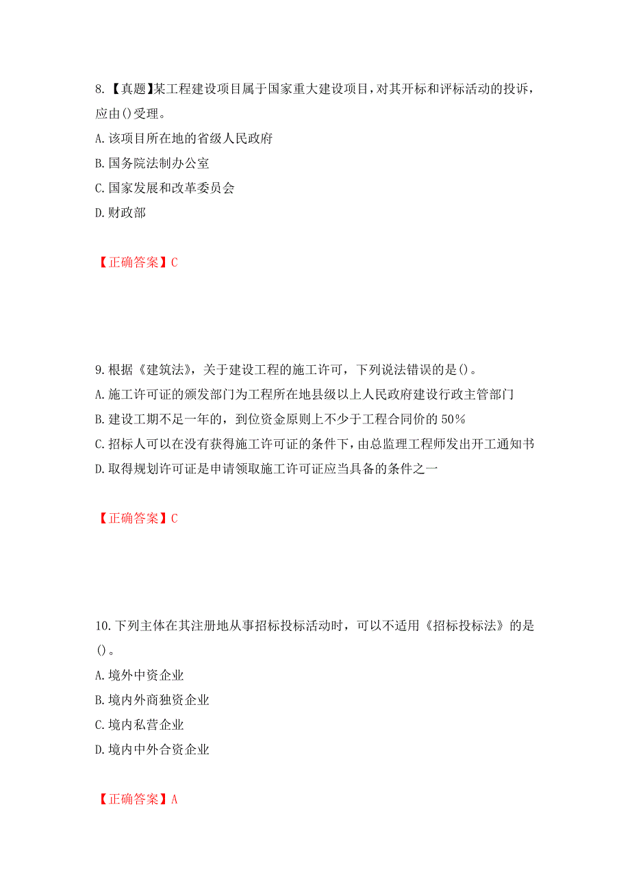 招标师《招标采购专业知识与法律法规》考试试题押题卷含答案(第42套）_第4页