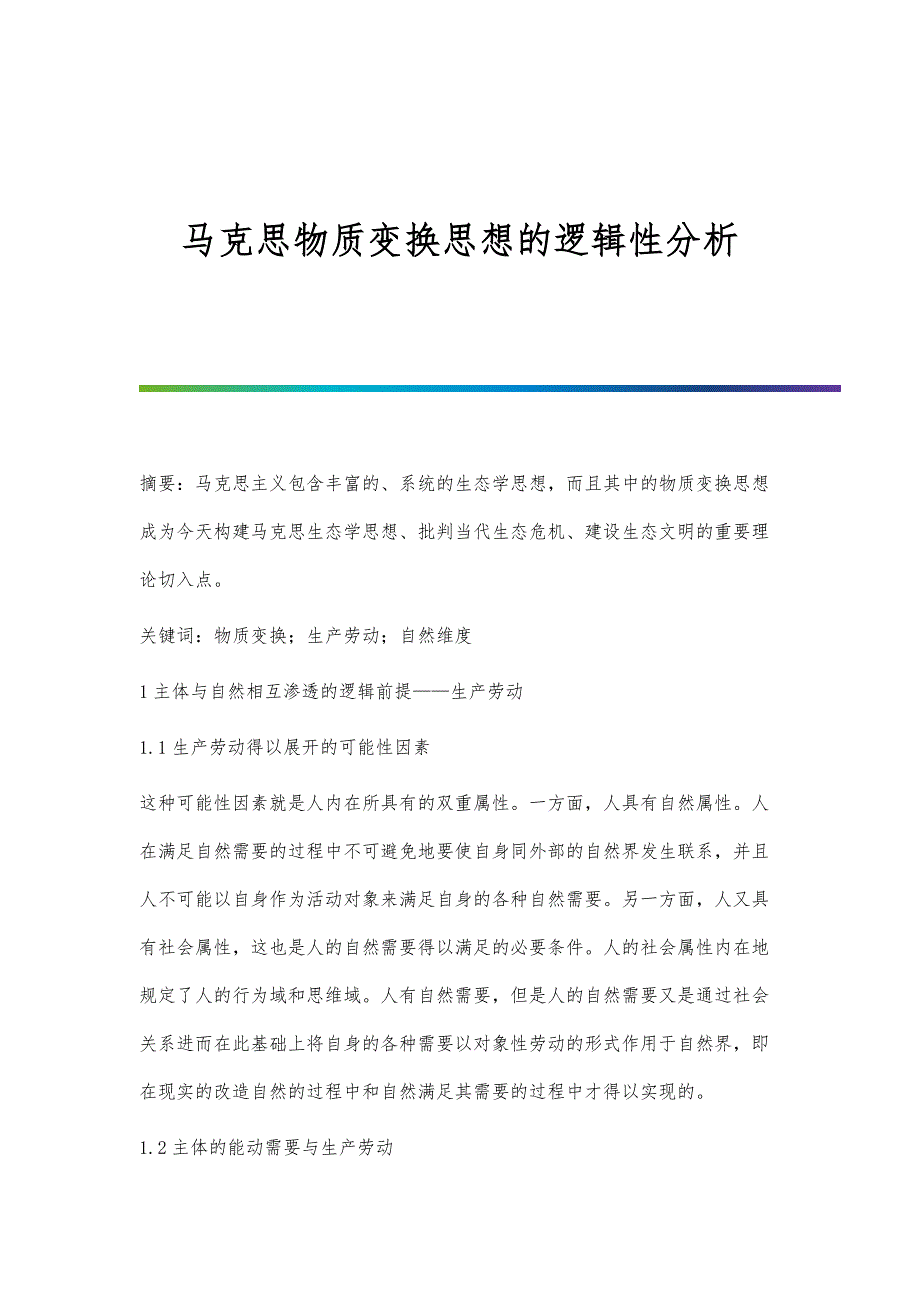 马克思物质变换思想的逻辑性分析_第1页