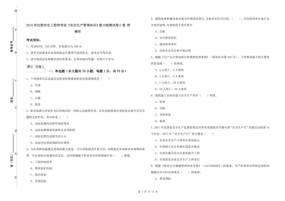 年注册安全工程师考试《安全生产管理知识》能力检测试卷C卷附解析_第1页