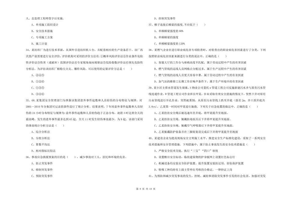 年注册安全工程师考试《安全生产管理知识》能力检测试卷C卷附解析_第5页