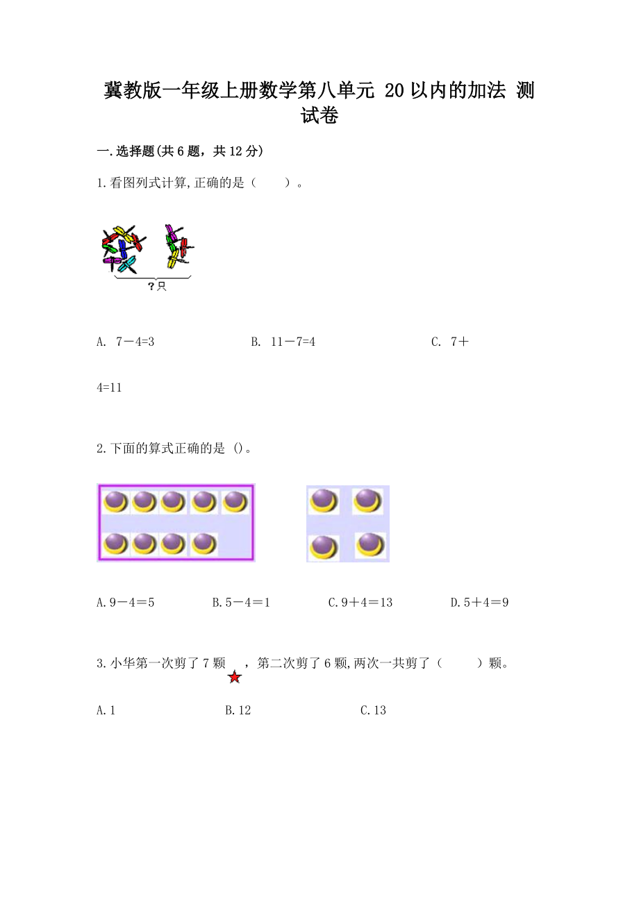 冀教版一年级上册数学第八单元 20以内的加法 测试卷含答案【模拟题】_第1页