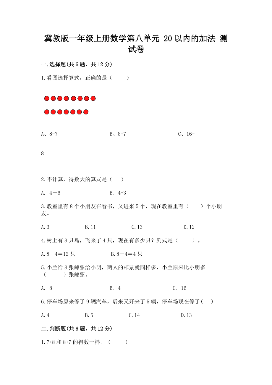 冀教版一年级上册数学第八单元 20以内的加法 测试卷（预热题）word版_第1页