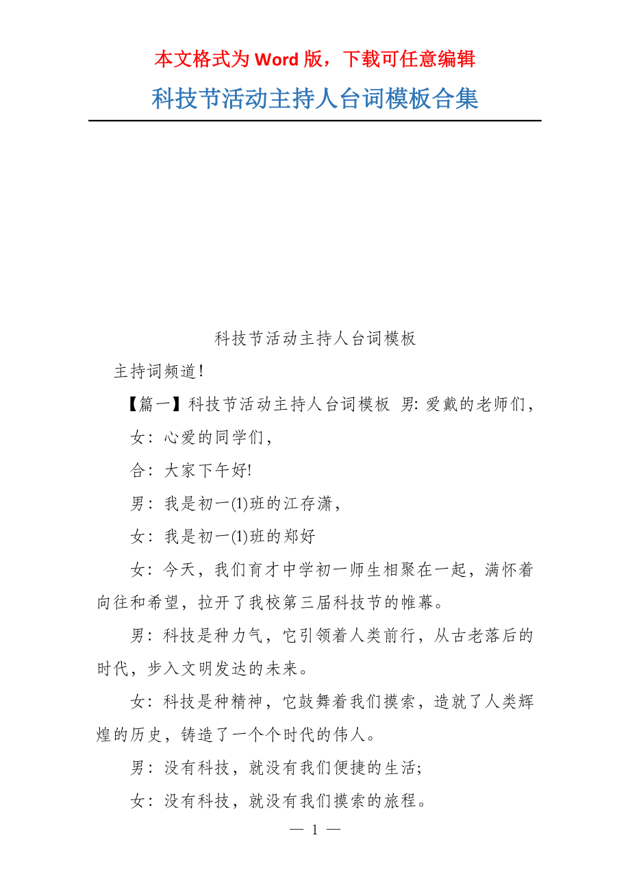 科技节活动主持人台词模板合集_第1页