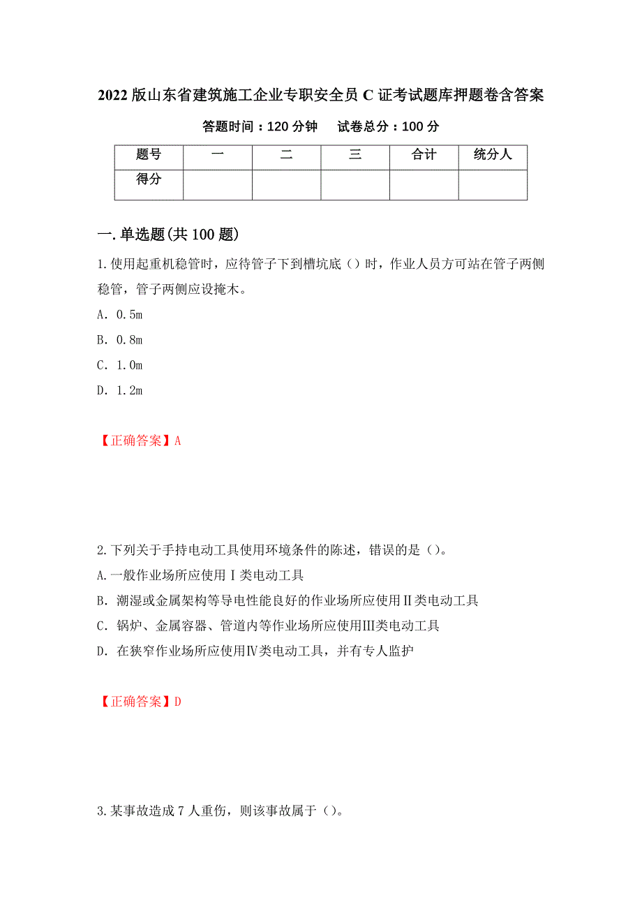 2022版山东省建筑施工企业专职安全员C证考试题库押题卷含答案(第4套）_第1页