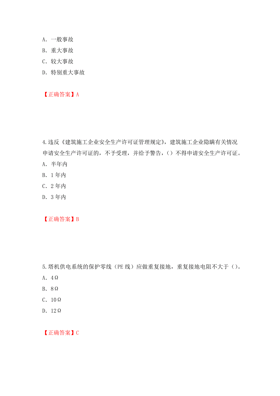 2022版山东省建筑施工企业专职安全员C证考试题库押题卷含答案(第4套）_第2页