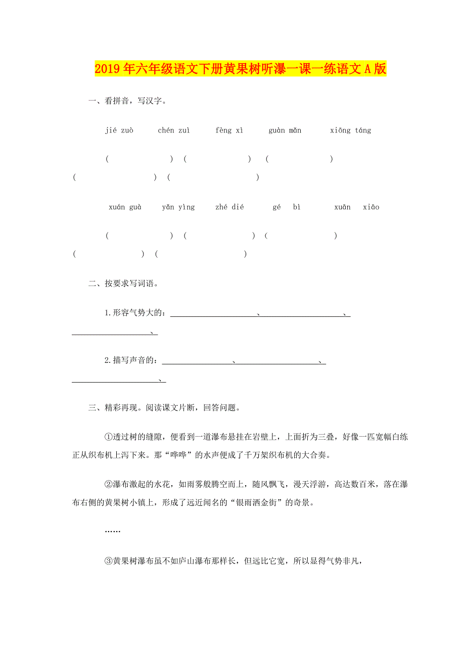 年六年级语文下册黄果树听瀑一课一练语文A版_第1页