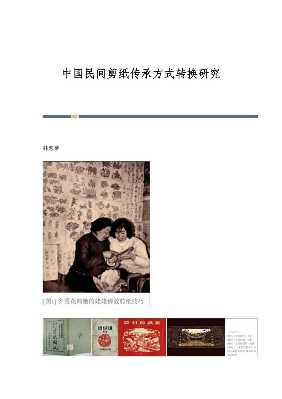 中国民间剪纸传承方式转换研究_第1页