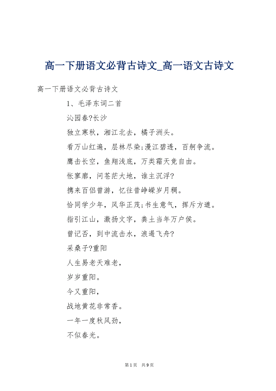 高一下册语文必背古诗文_高一语文古诗文_第1页