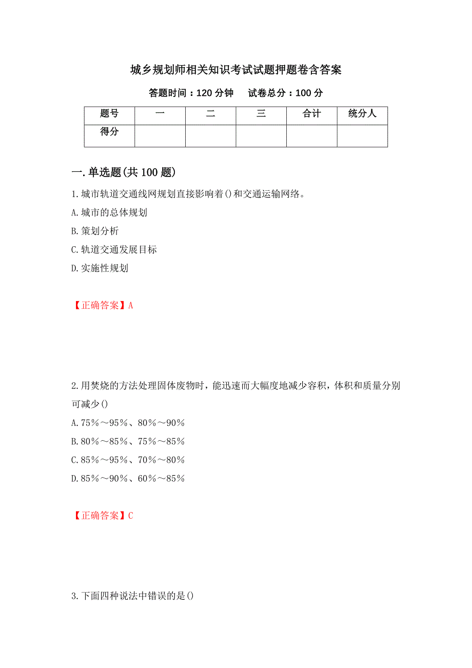 城乡规划师相关知识考试试题押题卷含答案(第27套）_第1页