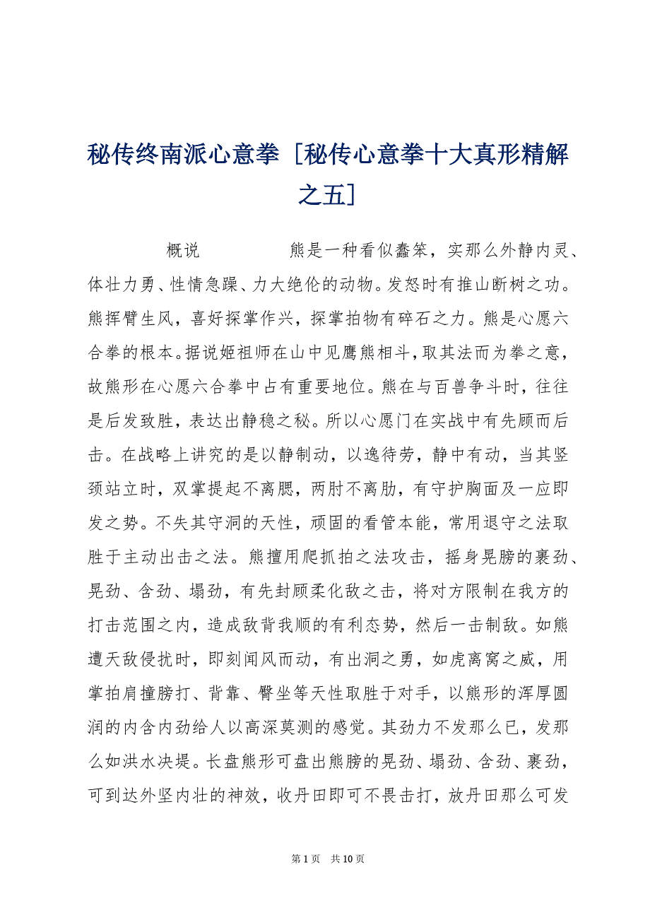 秘传终南派心意拳 [秘传心意拳十大真形精解之五]_第1页