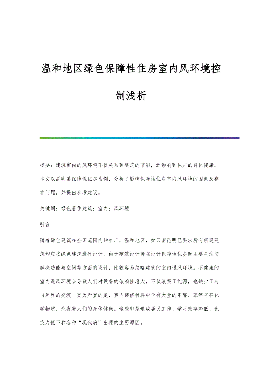 温和地区绿色保障性住房室内风环境控制浅析_第1页