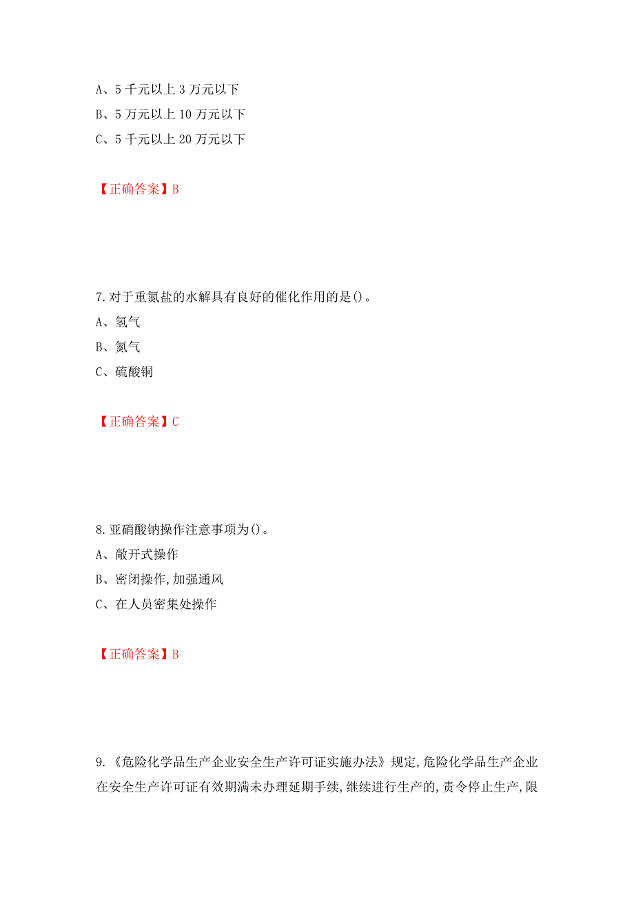 重氮化工艺作业安全生产考试试题强化卷及答案【17】_第3页