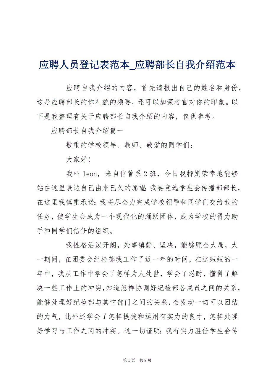 应聘人员登记表范本_应聘部长自我介绍范本_第1页