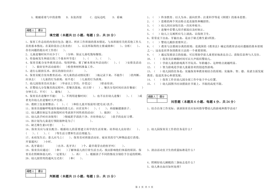 年职业资格考试《一级保育员》能力提升试卷D卷_第2页