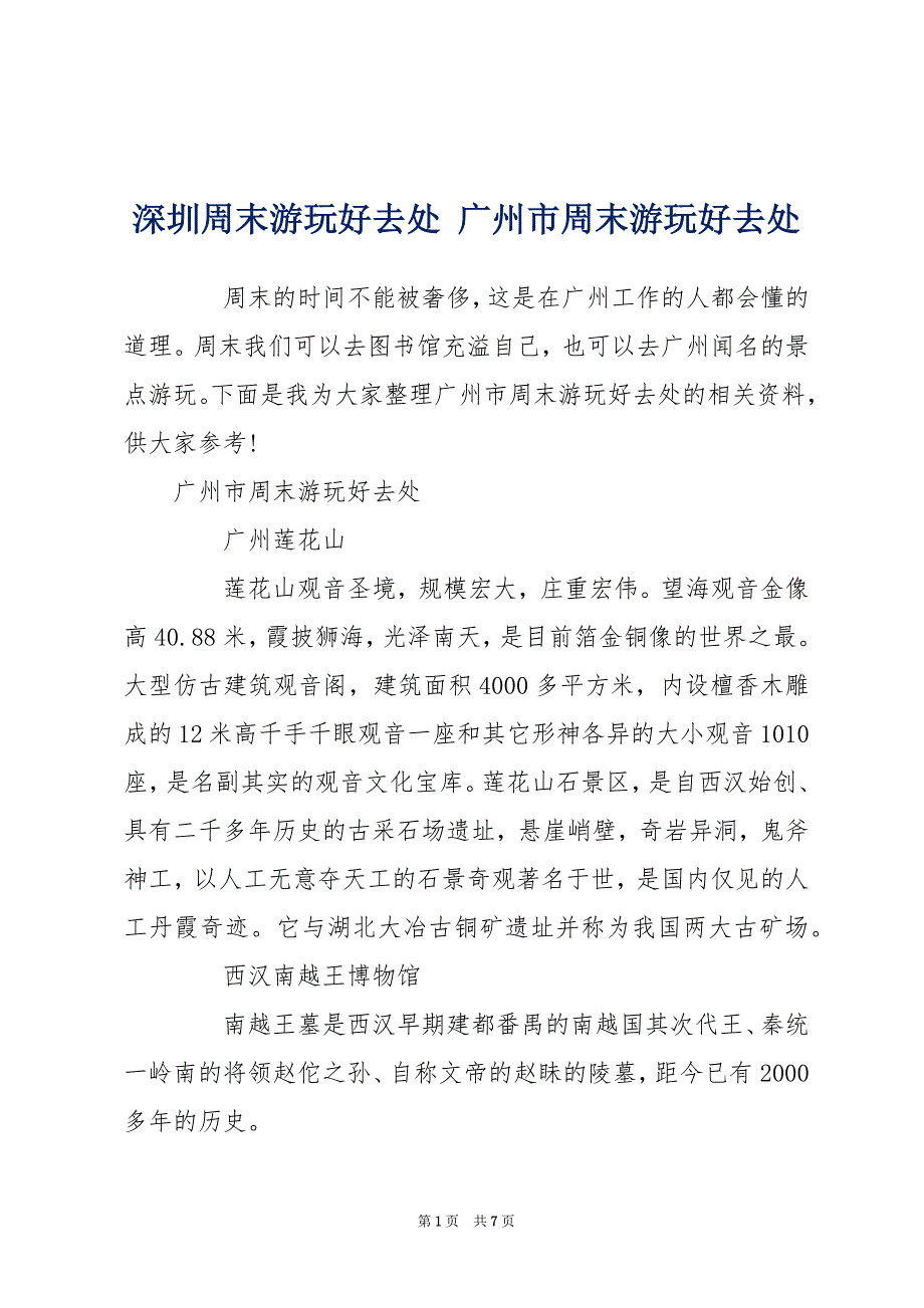 深圳周末游玩好去处 广州市周末游玩好去处_第1页