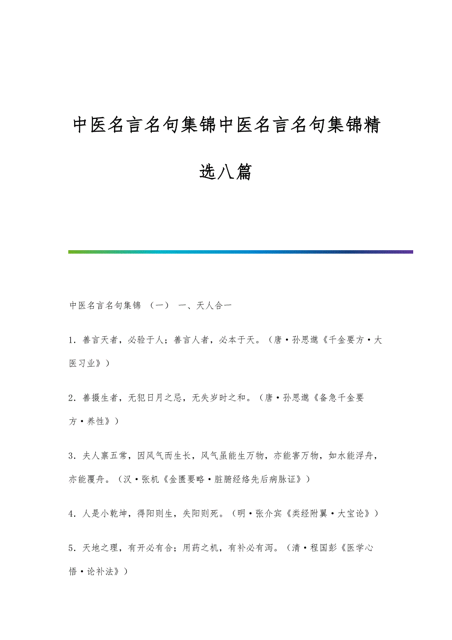 中医名言名句集锦中医名言名句集锦精选八篇_第1页