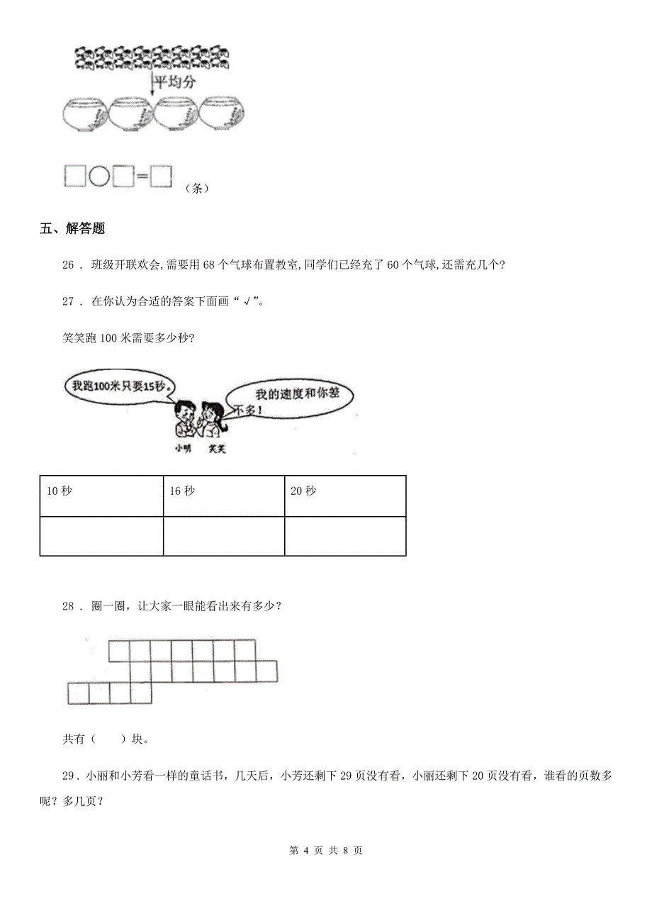 西宁市年数学一年级下册第四单元《以内数的认识》跟踪检测卷D卷_第4页