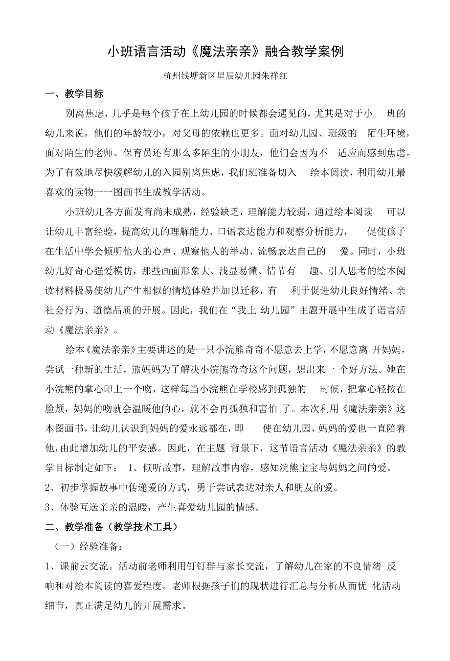 幼儿园：朱祥红：小班语言活动《魔法亲亲》融合教学案例_第1页