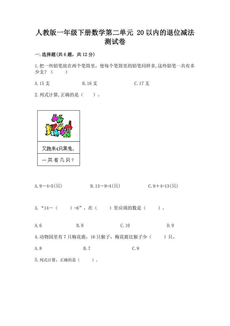 人教版一年级下册数学第二单元 20以内的退位减法 测试卷带下载答案_第1页