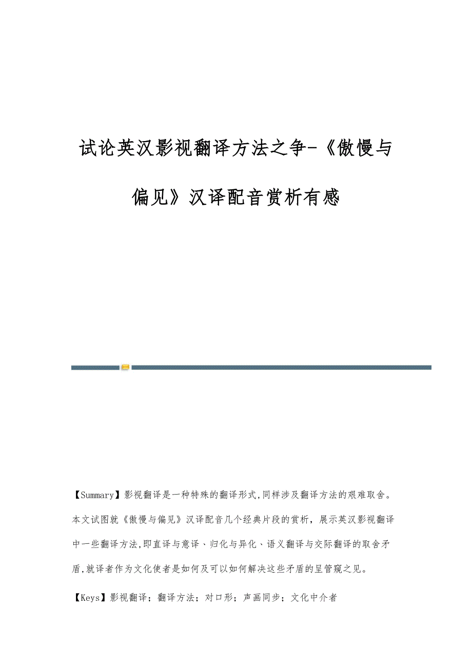 试论英汉影视翻译方法之争-《傲慢与偏见》汉译配音赏析有感_第1页