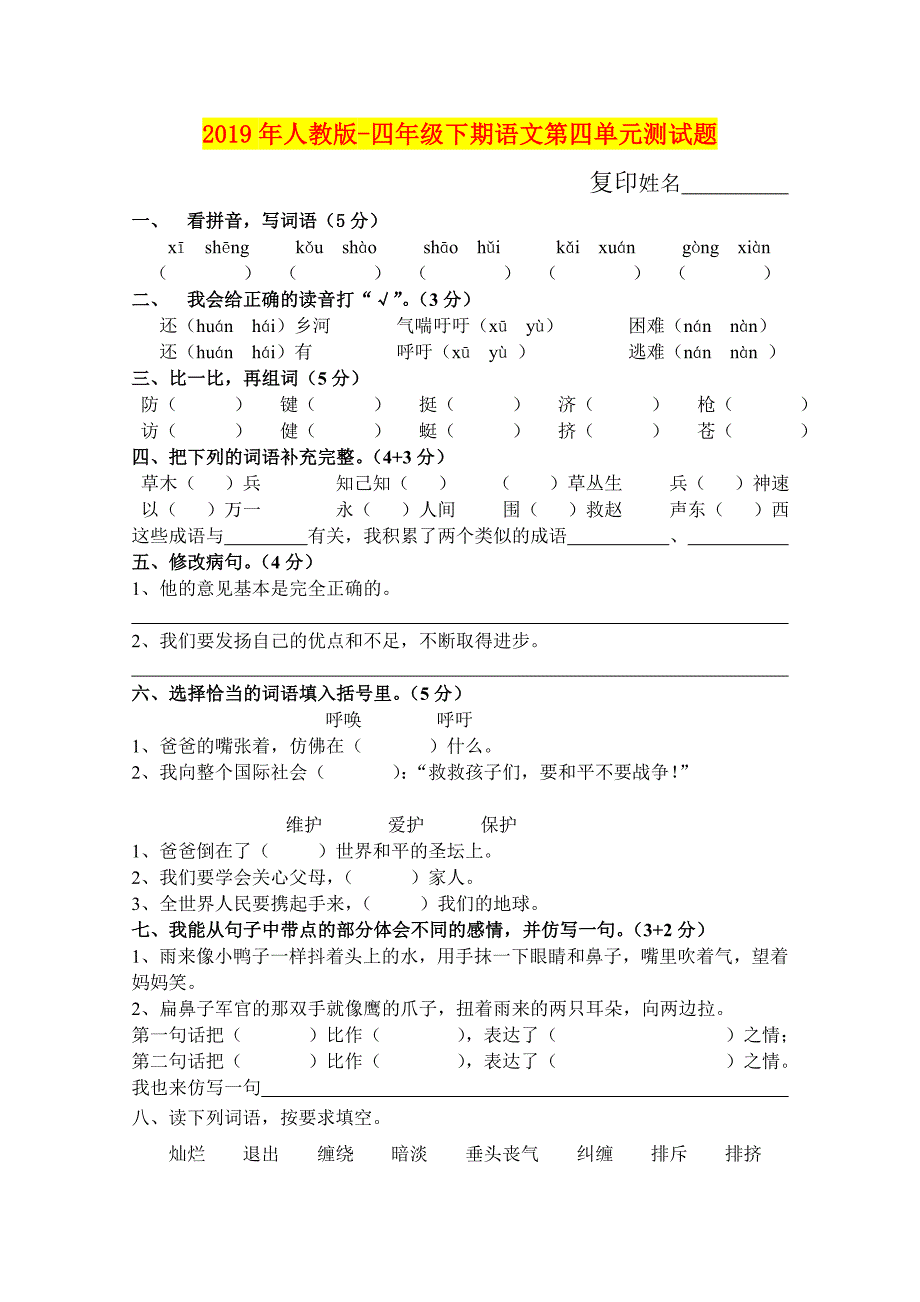 年人教版四年级下期语文第四单元测试题_第1页