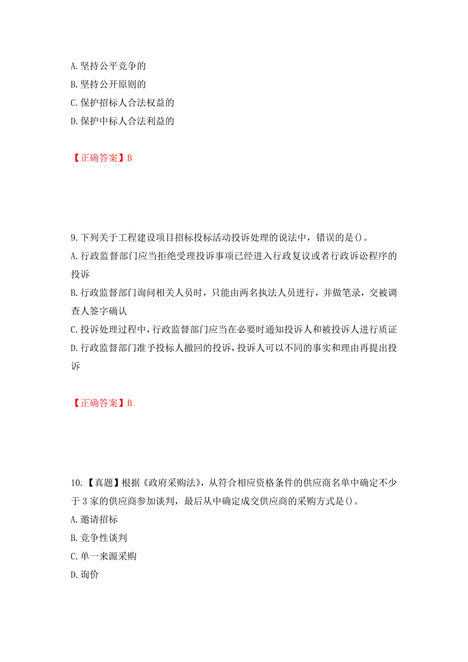 招标师《招标采购专业知识与法律法规》考试试题强化卷及答案（第90卷）_第4页