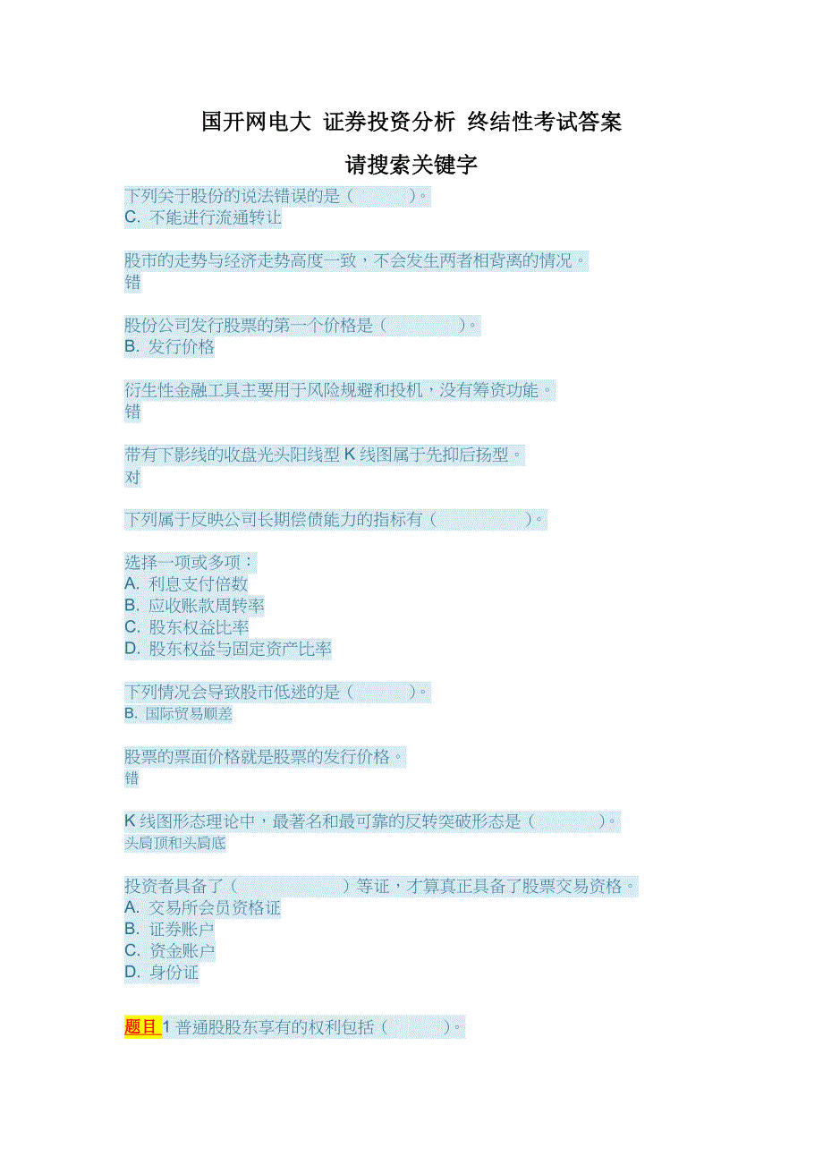 国开网电大 证券投资分析 终结性考试答案_第1页