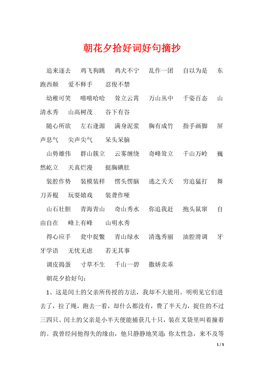 朝花夕拾好词好句摘抄_第1页