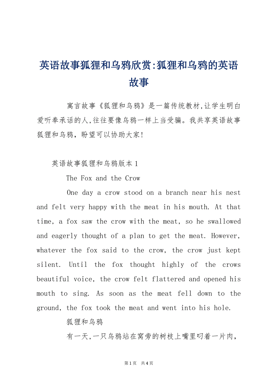 英语故事狐狸和乌鸦欣赏-狐狸和乌鸦的英语故事_第1页