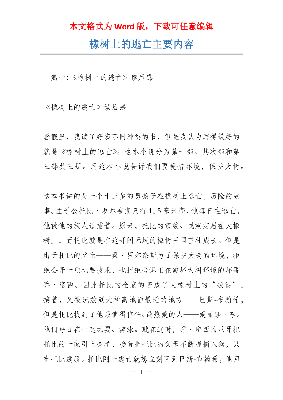 橡树上的逃亡主要内容_第1页