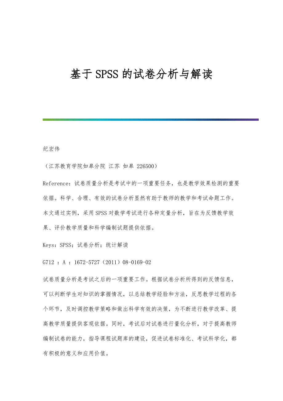 基于SPSS的试卷分析与解读_第1页