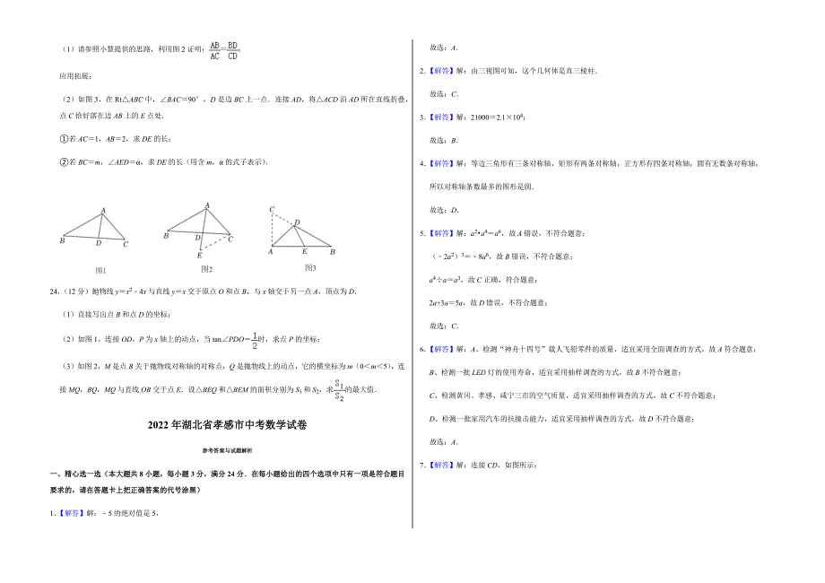 2022年湖北省孝感市中考数学试卷（附答案）_第4页