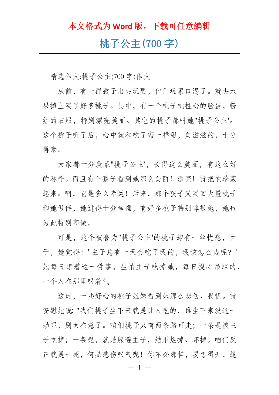 桃子公主(700字)_第1页