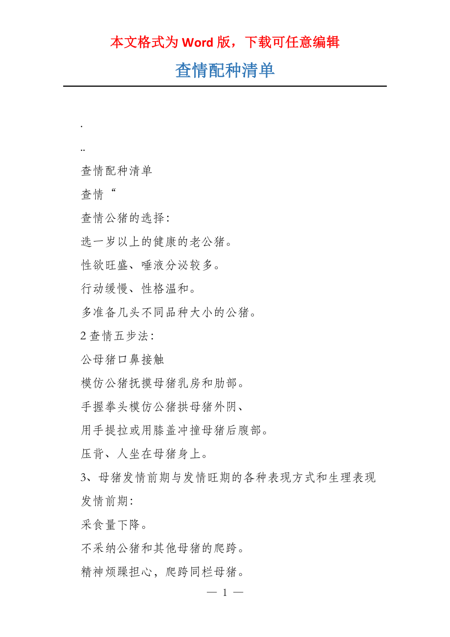 查情配种清单_第1页