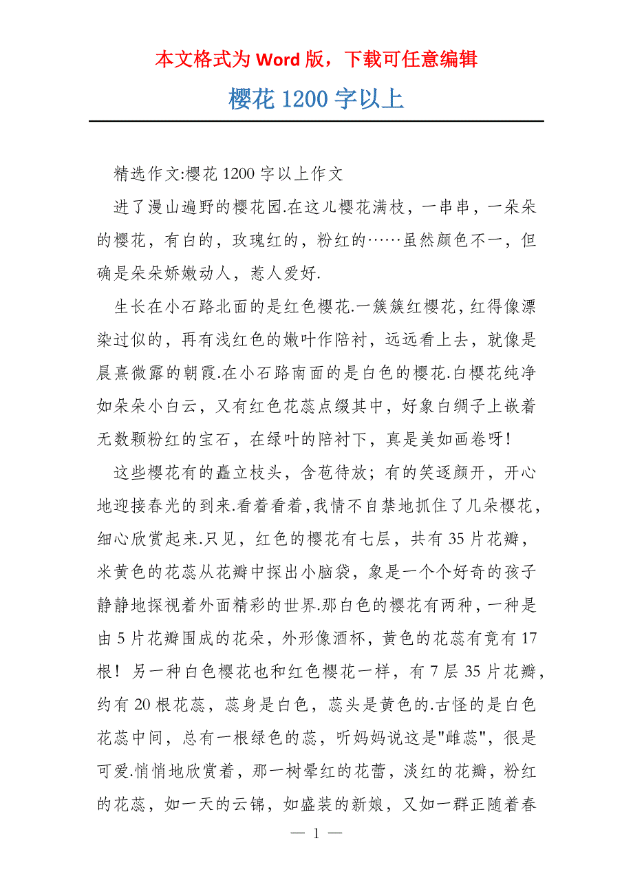 樱花1200字以上_第1页