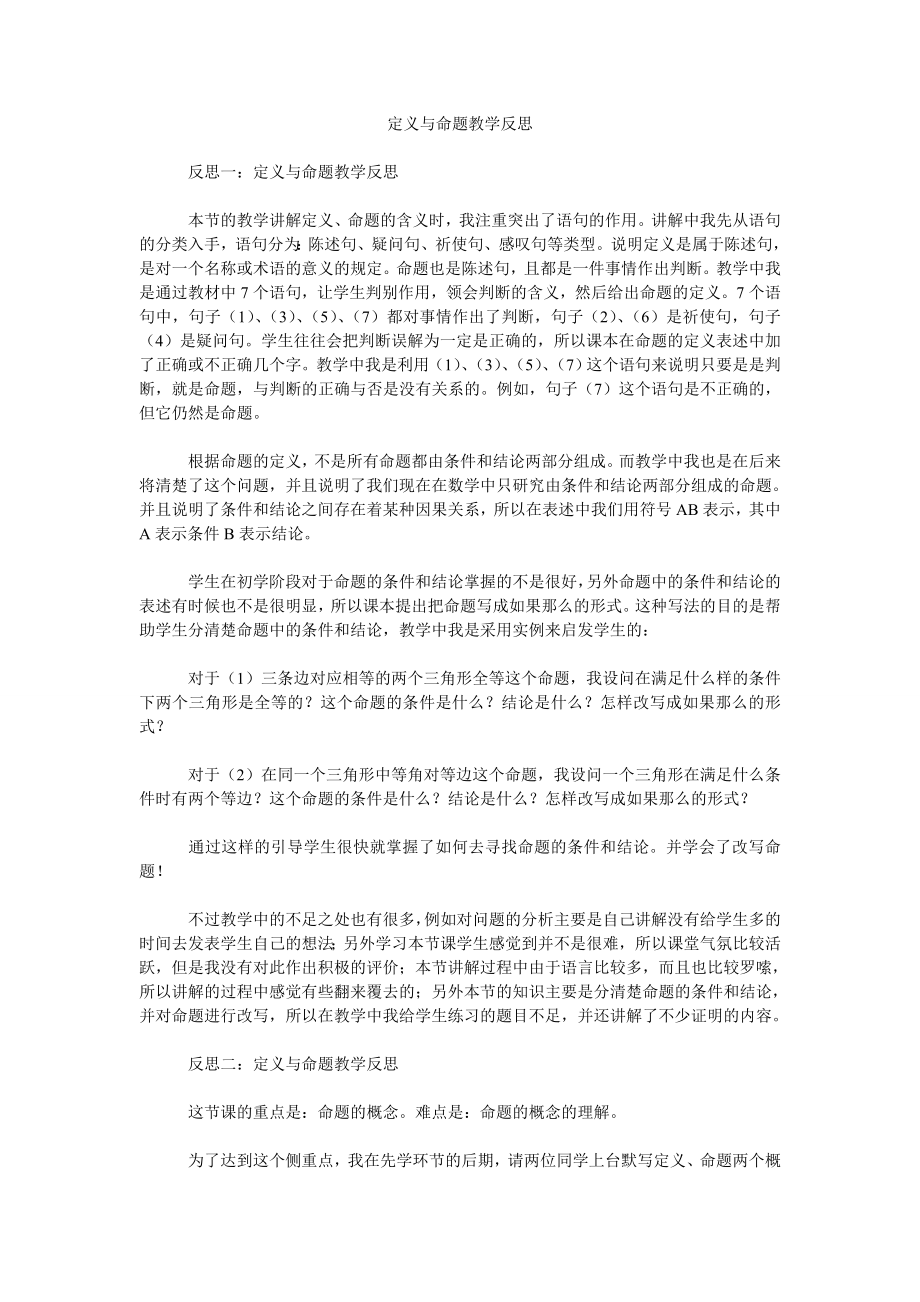 定义与命题教学反思_第1页