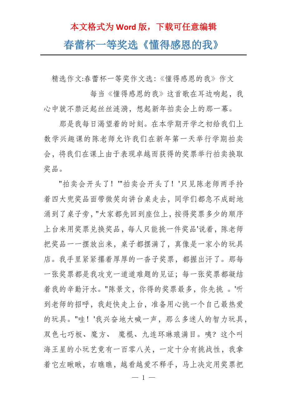 春蕾杯一等奖选《懂得感恩的我》_第1页