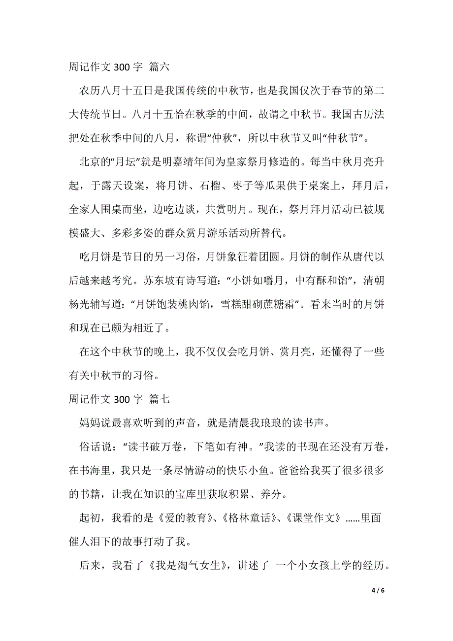 周记作文200字精彩10篇_第4页