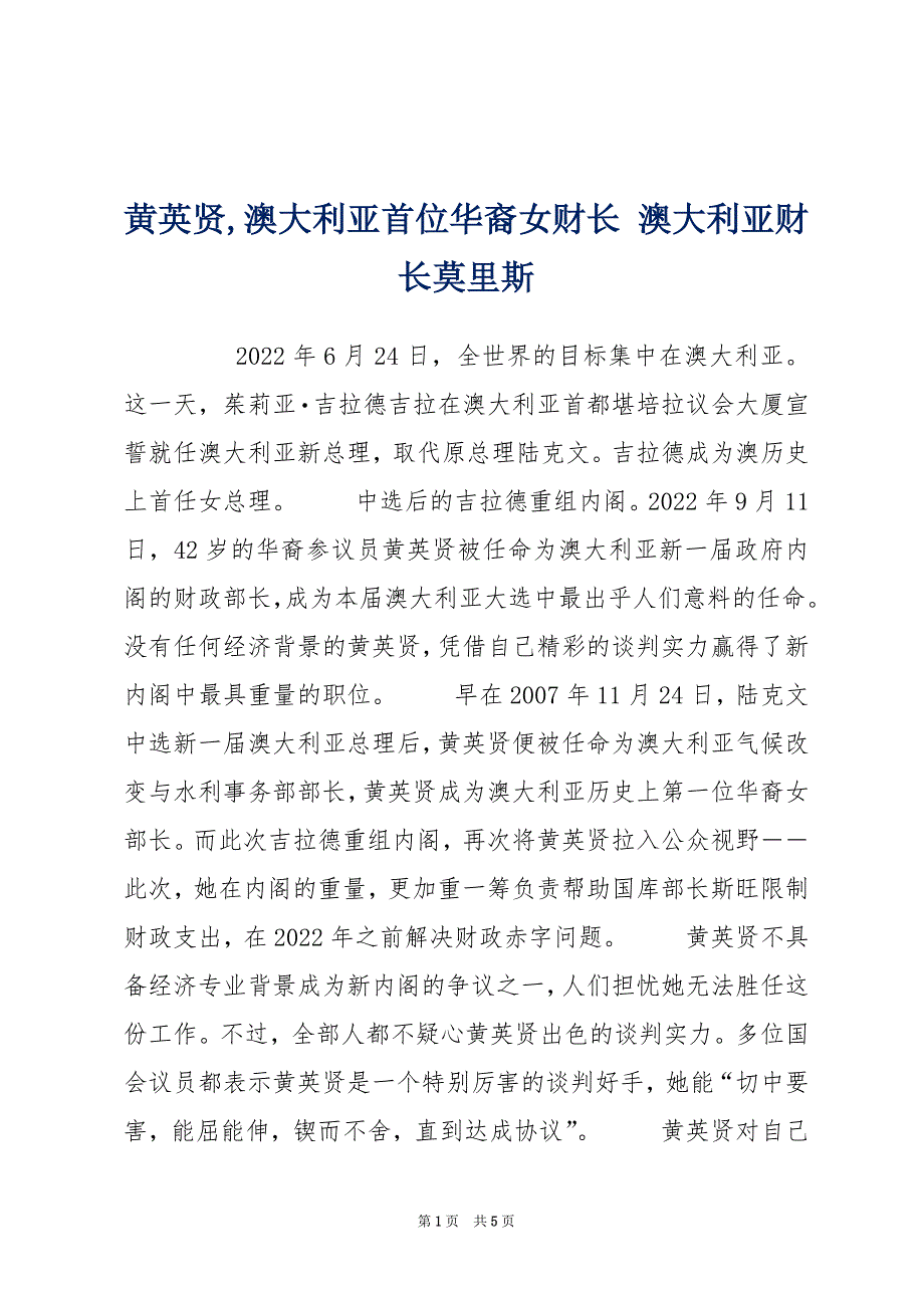 黄英贤,澳大利亚首位华裔女财长 澳大利亚财长莫里斯_第1页