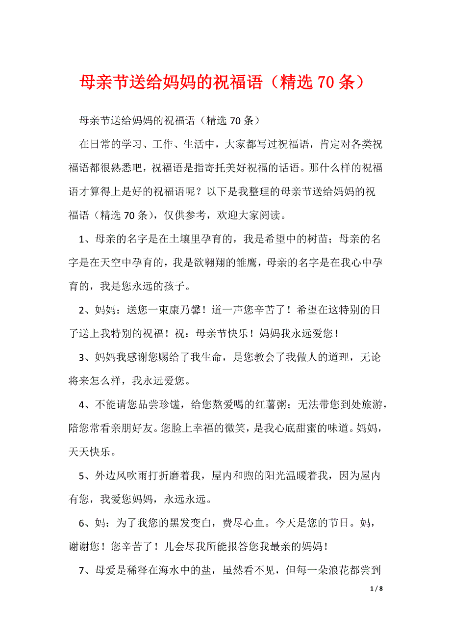 母亲节送给妈妈的祝福语（精选70条）_第1页