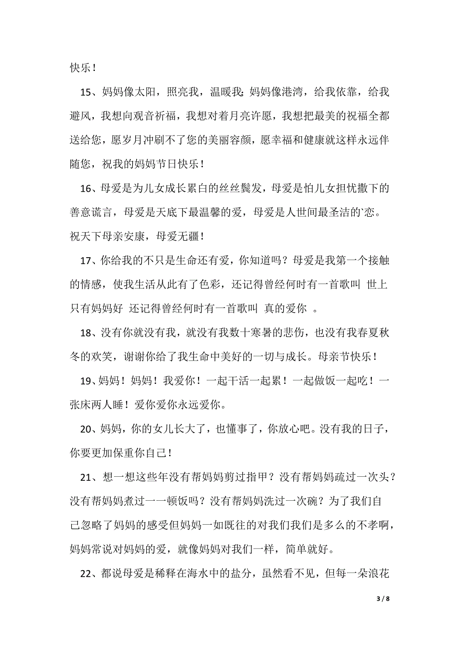 母亲节送给妈妈的祝福语（精选70条）_第3页